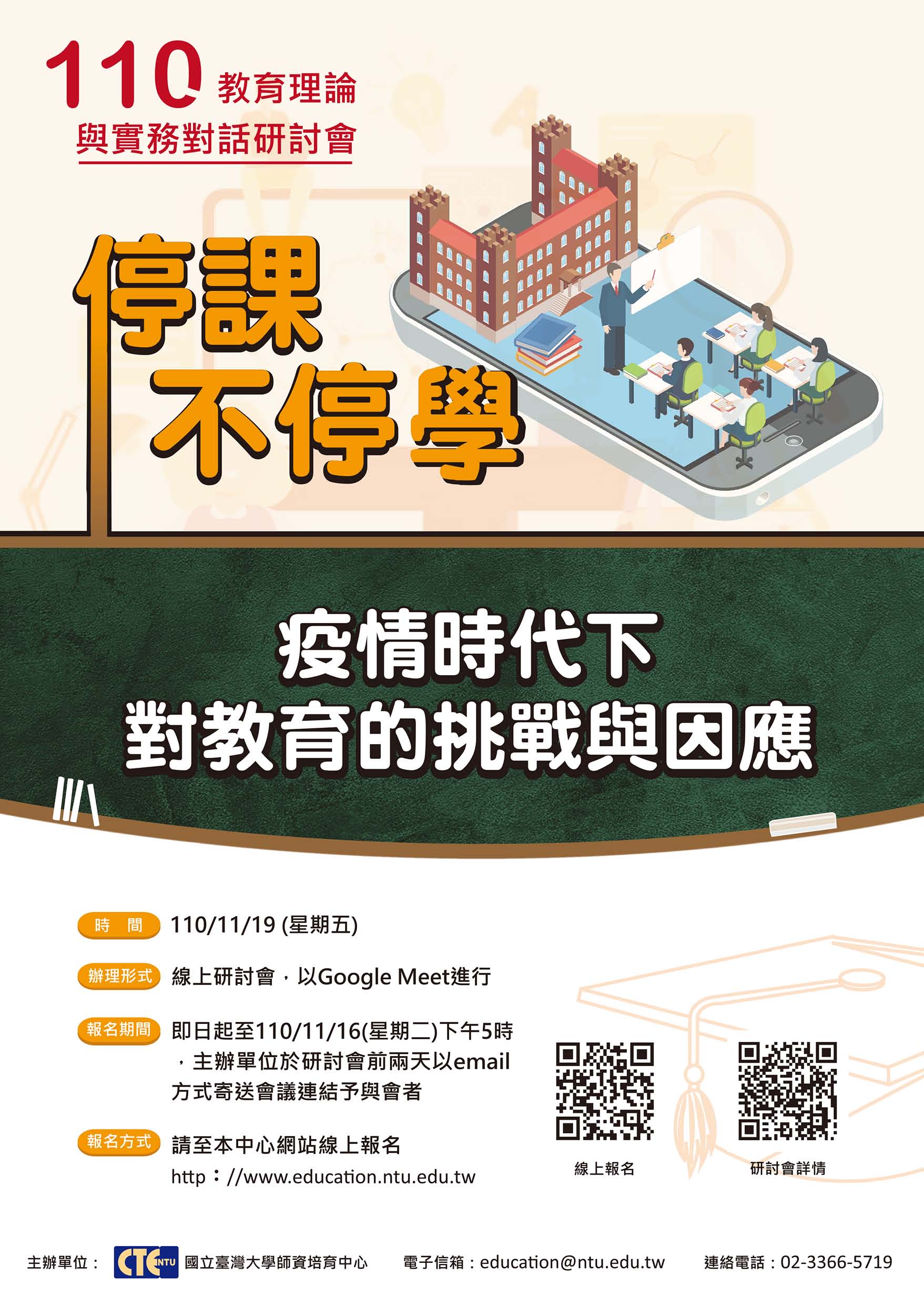 停課不停學:疫情時代下對教育的挑戰與因應海報