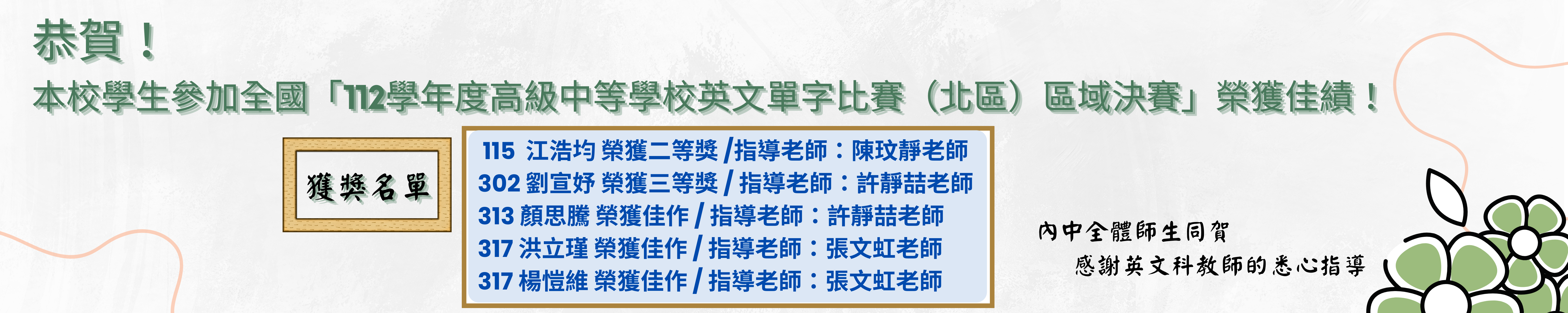 封面_恭賀！本校學生參加全國「112學年度高級中等學校英文單字比賽區域決賽」榮獲佳績！