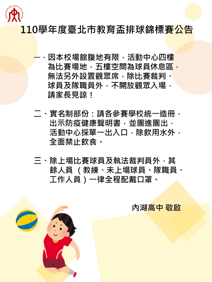 台北市教育盃排球錦標賽防疫及相關公告