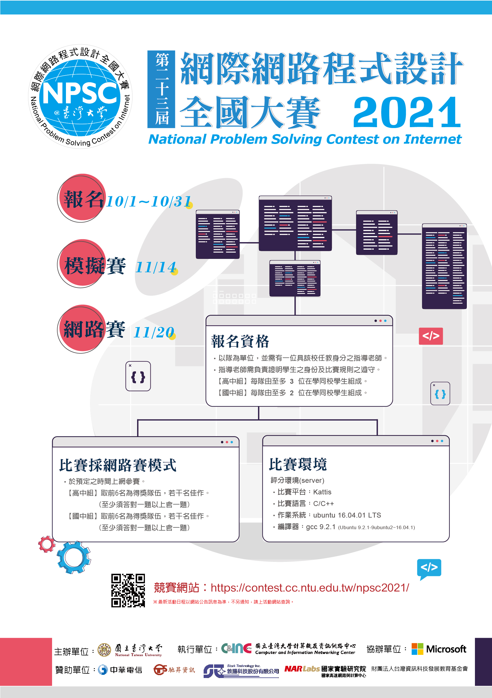 2021網際網路程式設計全國大賽活動海報
