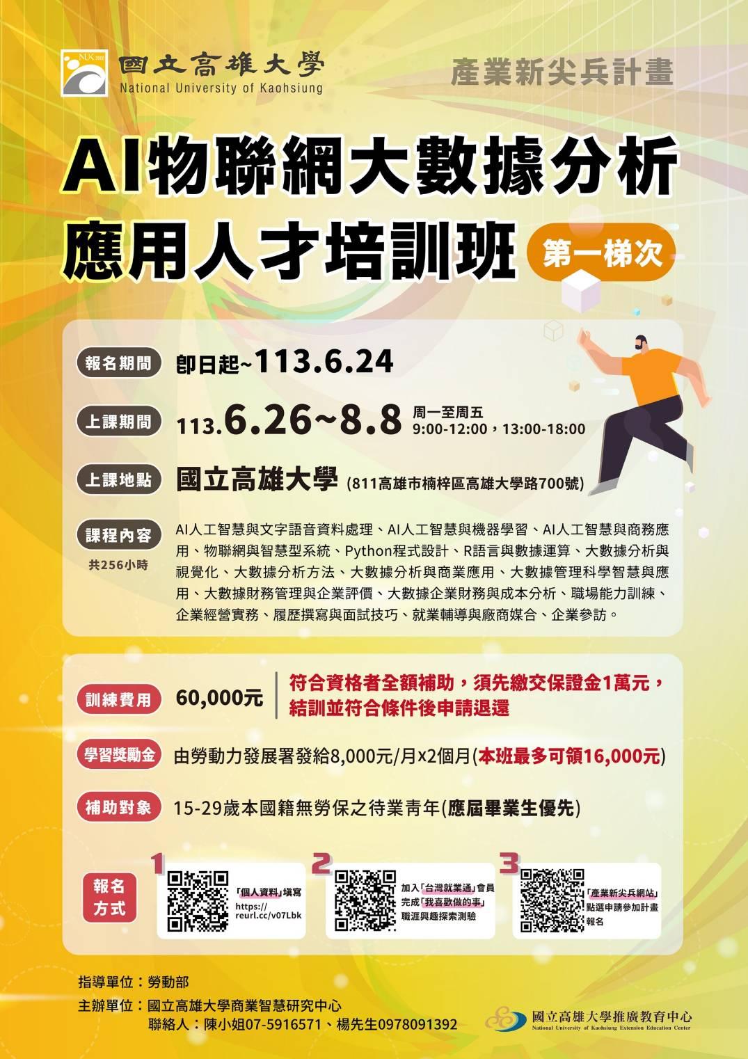 AI物聯網大數據分析應用人才培訓班第一梯次
