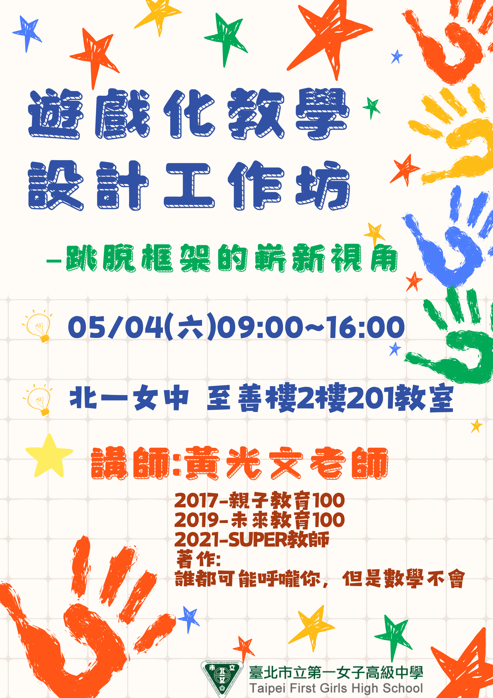 遊戲化教學設計工作坊 跳脫框架的嶄新視角