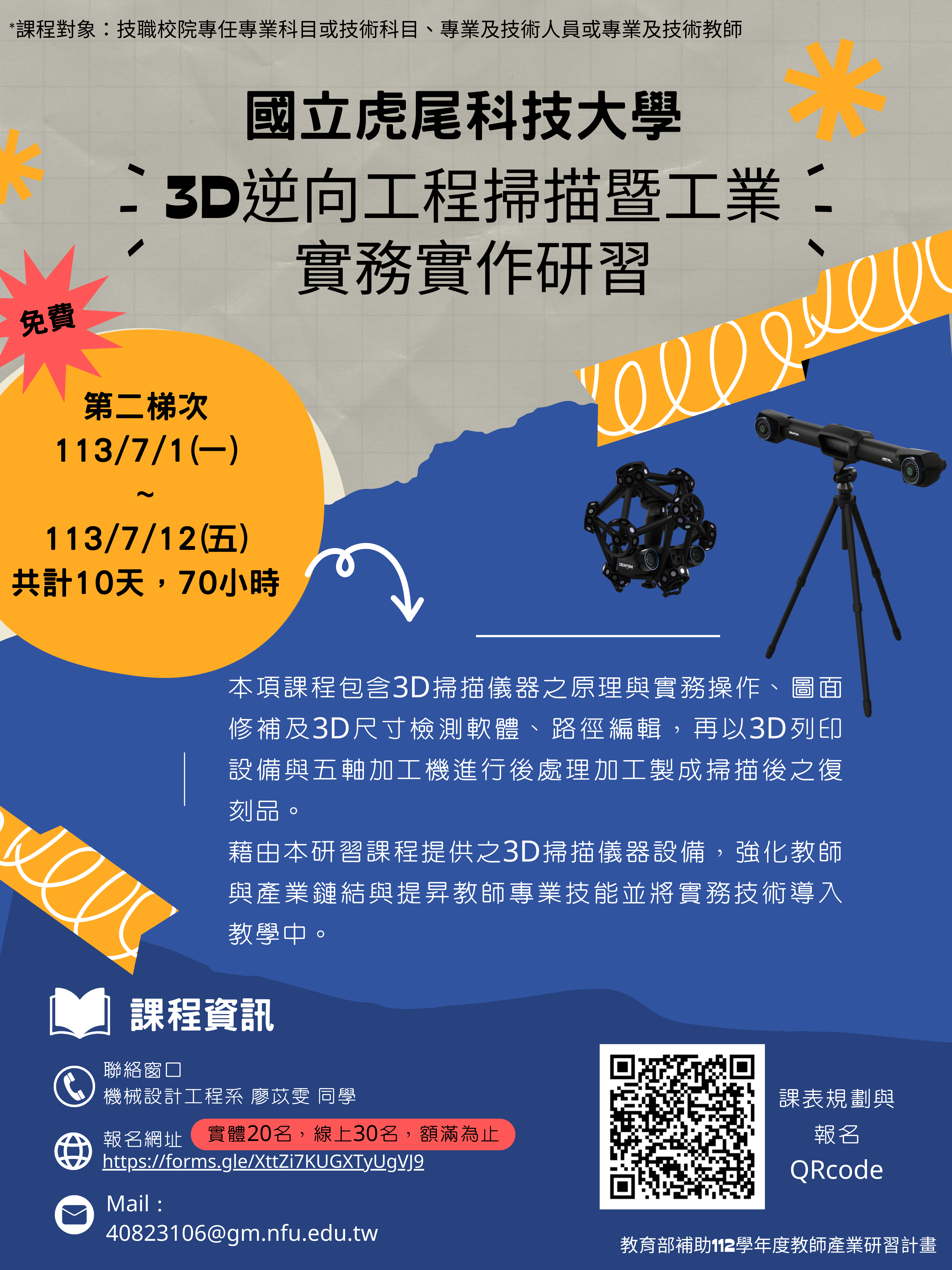 3D逆向工程掃描暨工業實務實作研習