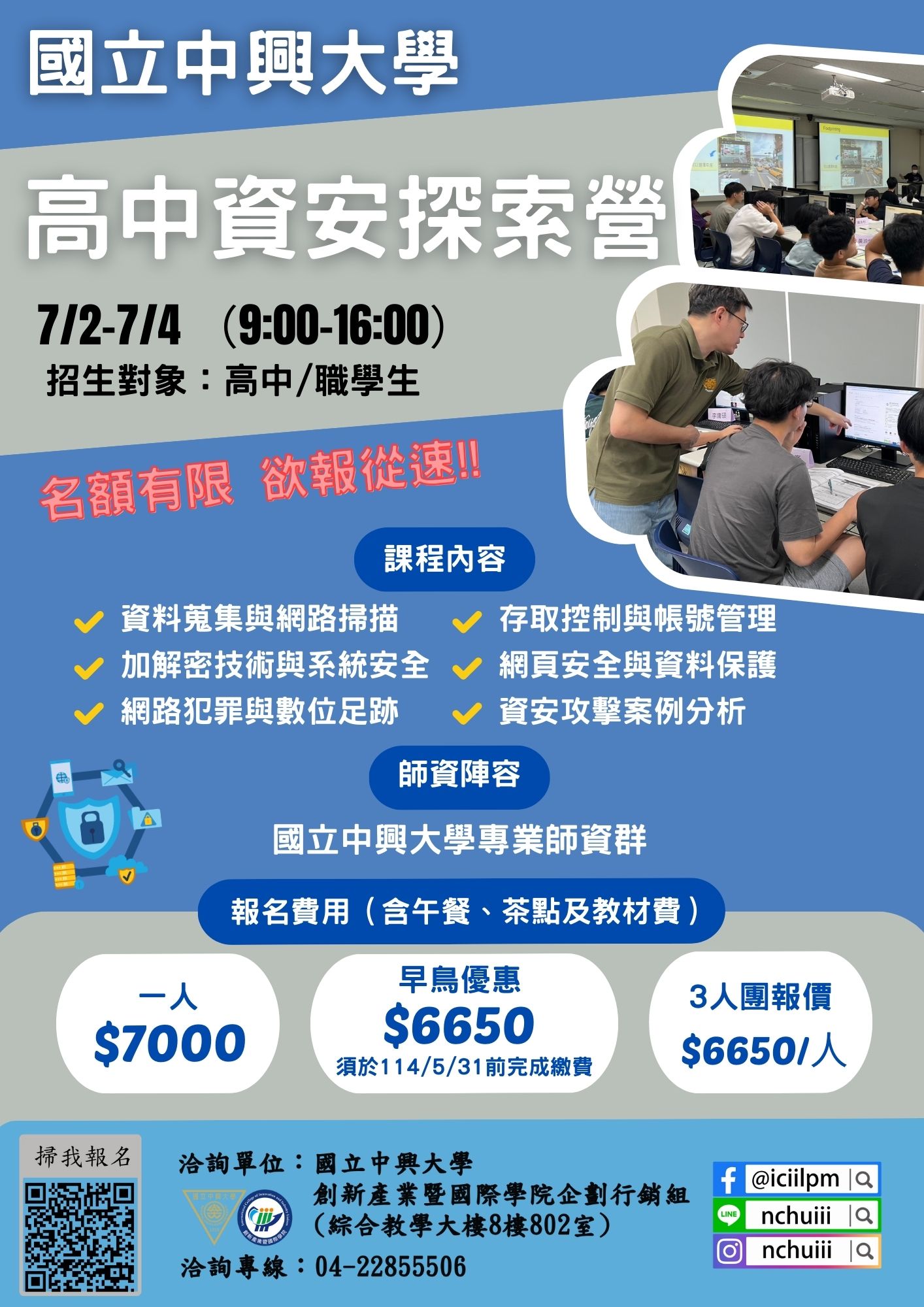 高中資安探索營
